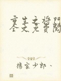 重生之将门毒后全文免费阅读软件