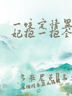 一咬定情异能萌妃抱一抱全文免费