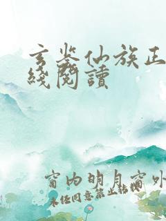 玄鉴仙族正版在线阅读