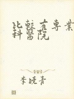 比较有专业的妇科医院