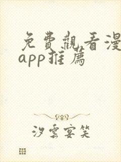 免费观看漫剧的app推荐