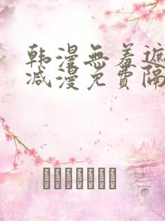 韩漫无羞遮无删减漫免费隔壁的她