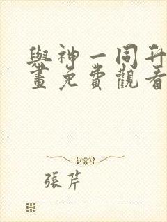 与神一同升级漫画免费观看下拉式