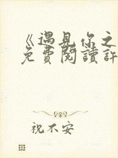 《遇见你之恋》免费阅读许津