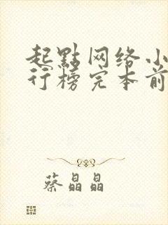 起点网络小说排行榜完本前十名