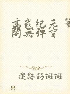 高武纪元 笔趣阁无弹窗