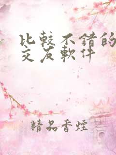 比较不错的聊天交友软件