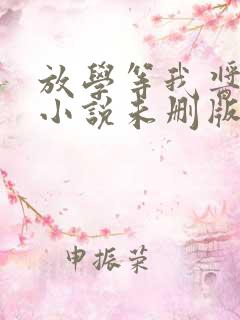 放学等我酱子贝小说未删版最新章节