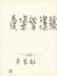 为保证理赔,必须要等保险公司到场?