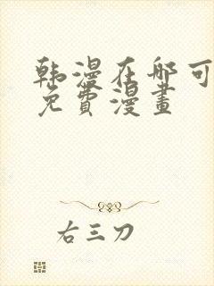 韩漫在哪可以看免费漫画