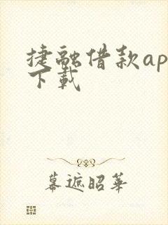 捷融借款app下载