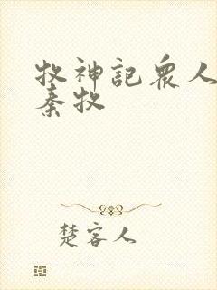 牧神记众人观影秦牧