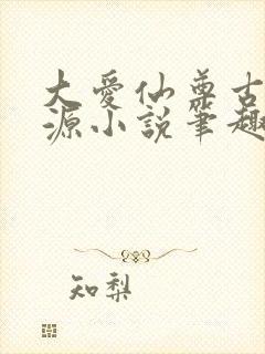 大爱仙尊古月方源小说笔趣阁