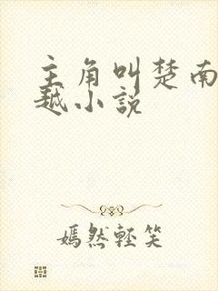 主角叫楚南的穿越小说