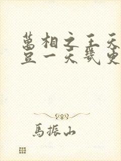 万相之王天蚕土豆一天几更