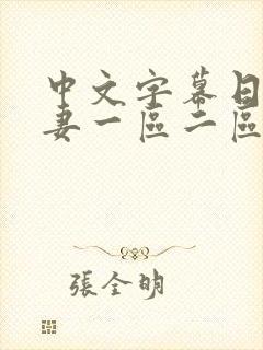 中文字幕日韩人妻一区二区三区