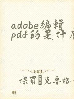 adobe编辑pdf的是什么软件