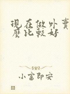 现在做外卖做什么比较好