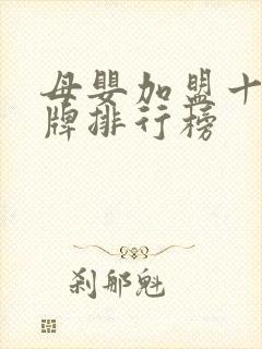 母婴加盟十大品牌排行榜