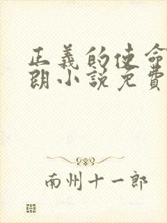 正义的使命厉元朗小说免费阅读免费