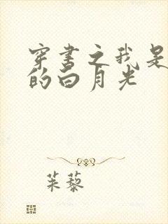 穿书之我是男主的白月光