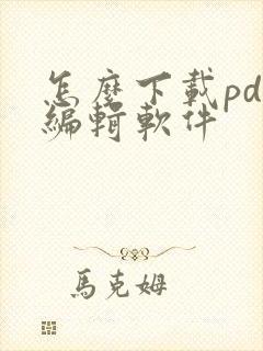 怎么下载pdf编辑软件