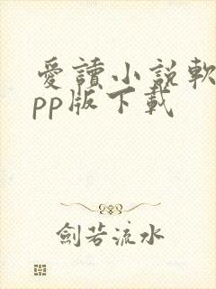 爱读小说软件app版下载