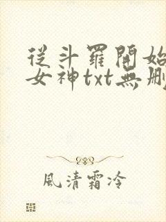 从斗罗开始俘获女神txt无删减