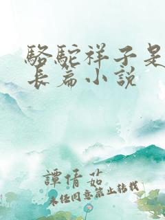 骆驼祥子是不是长篇小说