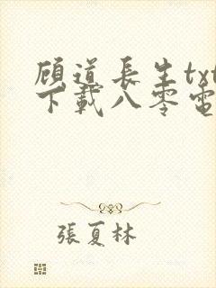 顾道长生txt下载八零电子书