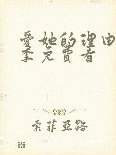 爱她的理由第二季免费看