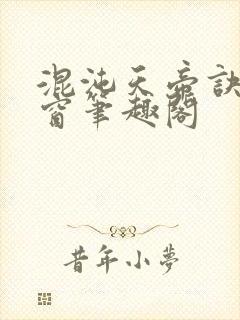 混沌天帝诀无弹窗笔趣阁