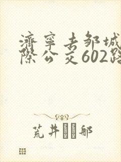 济宁去邹城的城际公交602路站点