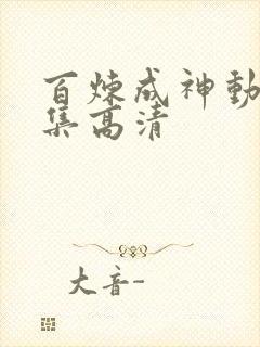 百炼成神动漫全集高清