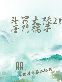 斗罗大陆2绝世唐门橘子