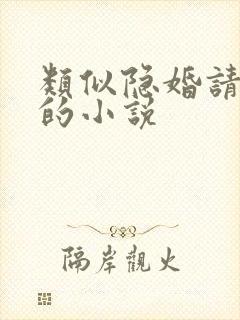 类似隐婚请低调的小说