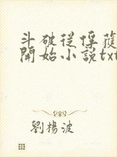 斗破从俘获女神开始小说txt下载