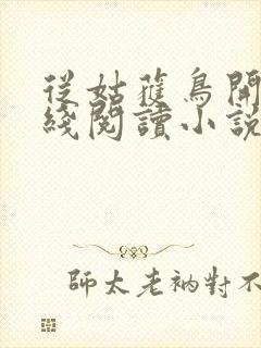 从姑获鸟开始在线阅读小说