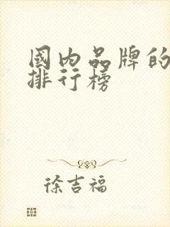 国内品牌的奶粉排行榜