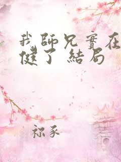 我师兄实在太稳健了 结局