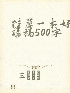 推荐一本好书演讲稿500字