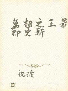 万相之王最新章节更新