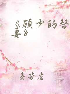 《顾少的替嫁甜妻》