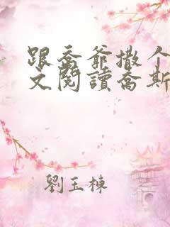 跟乔爷撒个娇全文阅读乔斯年