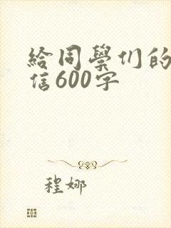 给同学们的一封信600字