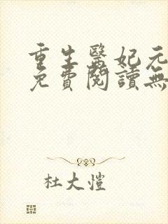 重生医妃元卿凌免费阅读无弹窗