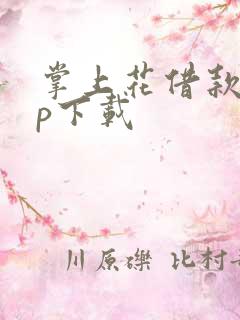 掌上花借款app下载