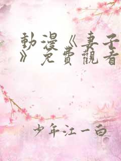 动漫《妻子礼子》免费观看