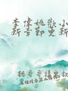 李伟姚欢小说最新章节更新内容列表