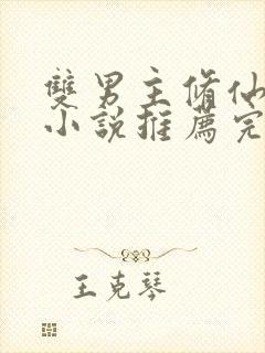 双男主修仙师徒小说推荐完结